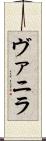 ヴァニラ Scroll