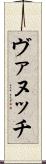 ヴァヌッチ Scroll