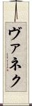 ヴァネク Scroll