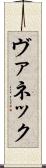 ヴァネック Scroll