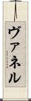 ヴァネル Scroll