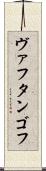ヴァフタンゴフ Scroll