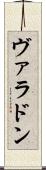 ヴァラドン Scroll