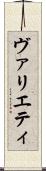 ヴァリエティ Scroll