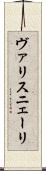 ヴァリスニェーリ Scroll
