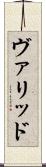 ヴァリッド Scroll