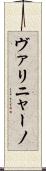 ヴァリニャーノ Scroll