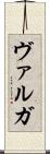 ヴァルガ Scroll