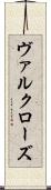 ヴァルクローズ Scroll