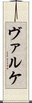 ヴァルケ Scroll