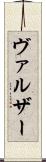 ヴァルザー Scroll