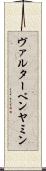 ヴァルターベンヤミン Scroll