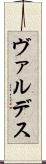 ヴァルデス Scroll