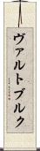 ヴァルトブルク Scroll