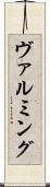 ヴァルミング Scroll