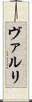 ヴァルリ Scroll