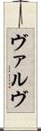 ヴァルヴ Scroll
