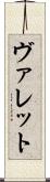 ヴァレット Scroll