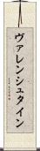 ヴァレンシュタイン Scroll