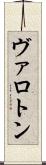 ヴァロトン Scroll