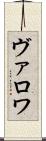 ヴァロワ Scroll