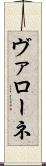 ヴァローネ Scroll