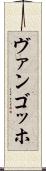 ヴァンゴッホ Scroll