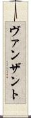ヴァンザント Scroll