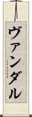 ヴァンダル Scroll
