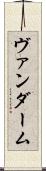 ヴァンダーム Scroll