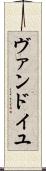 ヴァンドイユ Scroll