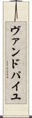 ヴァンドパイユ Scroll