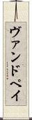 ヴァンドペイ Scroll