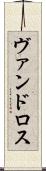 ヴァンドロス Scroll
