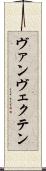 ヴァンヴェクテン Scroll