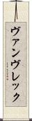 ヴァンヴレック Scroll