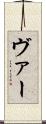 ヴァー Scroll