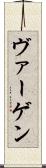 ヴァーゲン Scroll