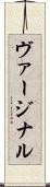 ヴァージナル Scroll