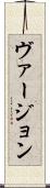 ヴァージョン Scroll