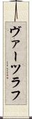 ヴァーツラフ Scroll