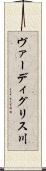 ヴァーディグリス川 Scroll