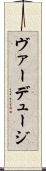 ヴァーデュージ Scroll