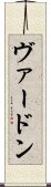 ヴァードン Scroll