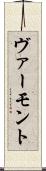 ヴァーモント Scroll