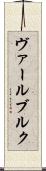 ヴァールブルク Scroll