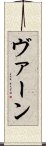 ヴァーン Scroll