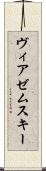 ヴィアゼムスキー Scroll