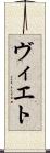 ヴィエト Scroll
