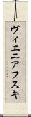 ヴィエニアフスキ Scroll